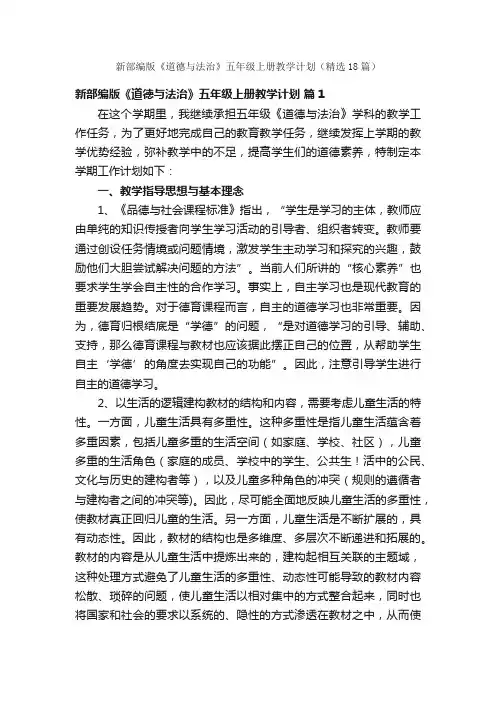 新部编版《道德与法治》五年级上册教学计划（精选18篇）