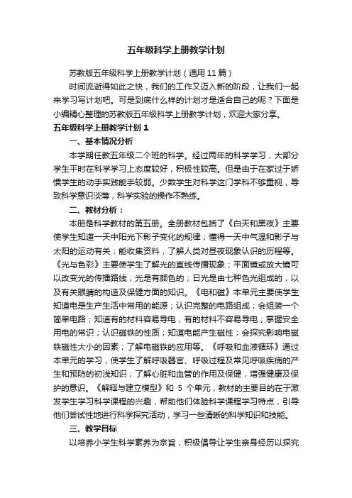 苏教版五年级科学上册教学计划（通用11篇）