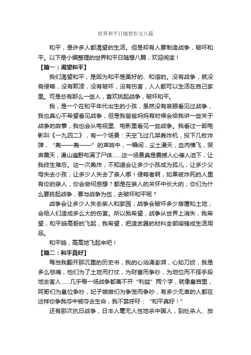 世界和平日随想作文八篇_关于和平的作文_