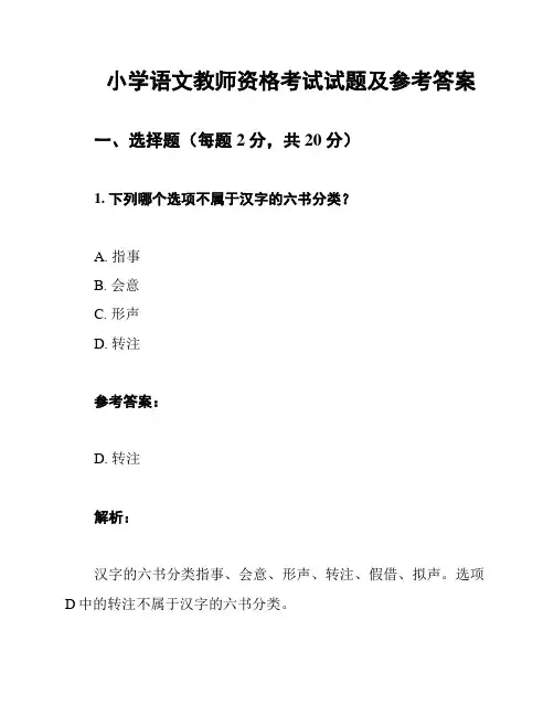 小学语文教师资格考试试题及参考答案