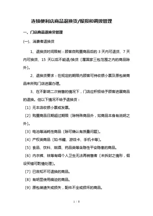 连锁便利店商品退换货报损和调拨管理