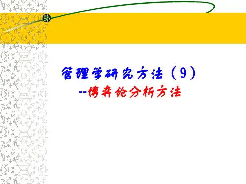 管理研究方法09-博弈论分析方法.