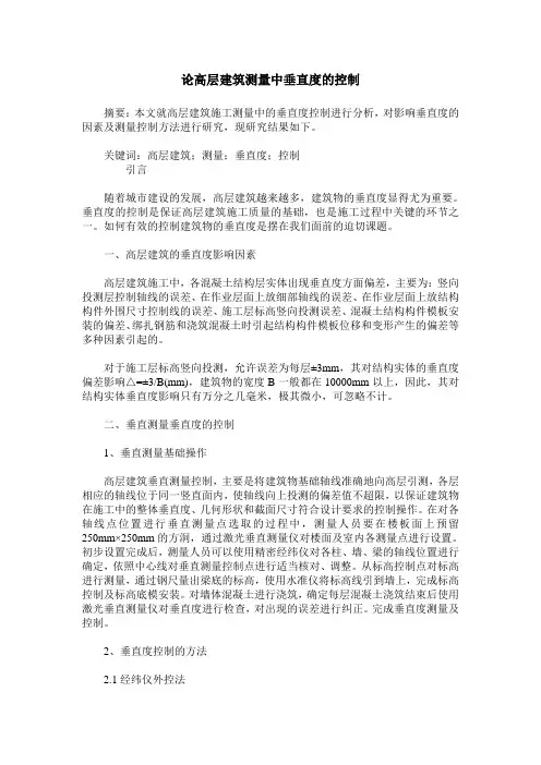 论高层建筑测量中垂直度的控制