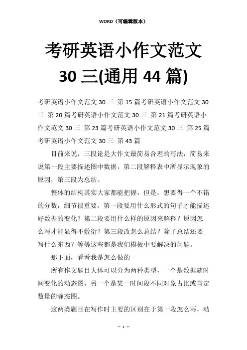 考研英语小作文范文30三(通用44篇)