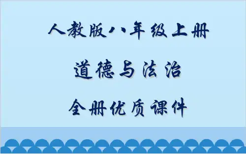 部编版人教版《道德与法治》八年级上册全册课件
