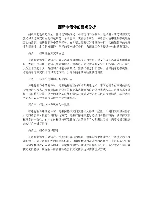翻译中笔译的要点分析
