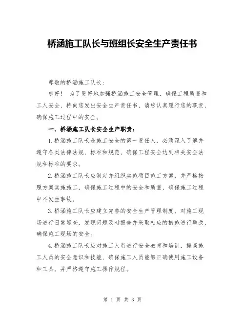 桥涵施工队长与班组长安全生产责任书