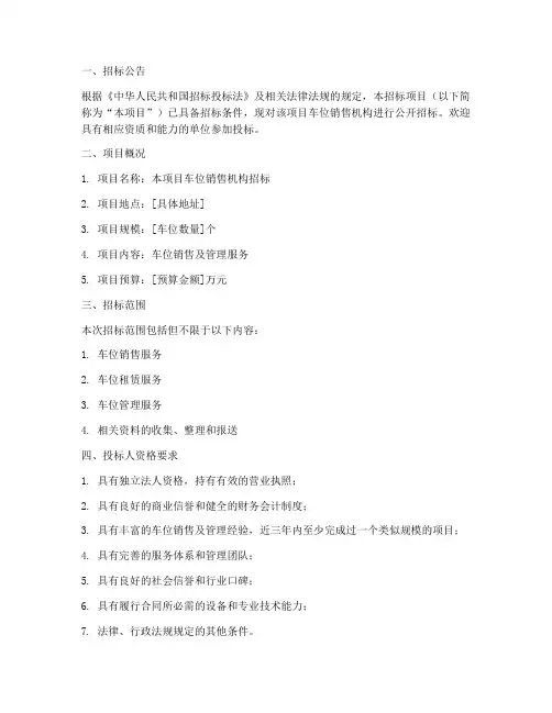 车位销售机构招标文件