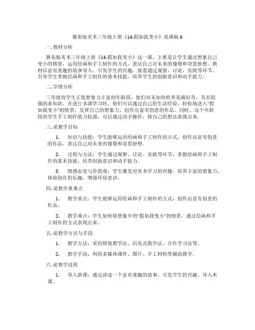 冀美版美术三年级上册《14.假如我变小》说课稿6