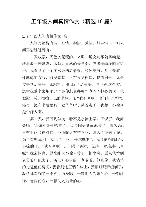 五年级人间真情作文(精选10篇)