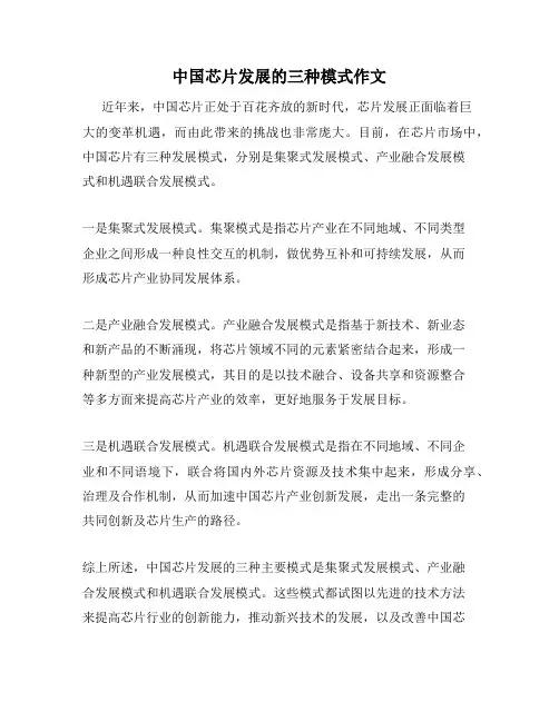中国芯片发展的三种模式作文
