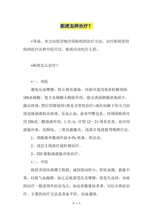 跖疣怎样治疗？