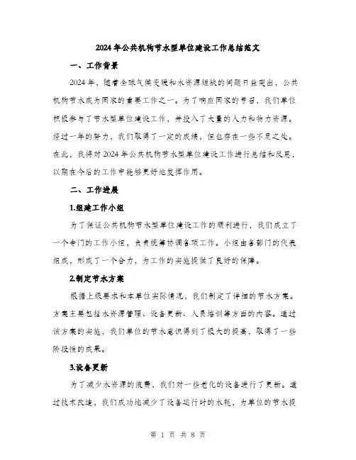 2024年公共机构节水型单位建设工作总结范文(2篇)