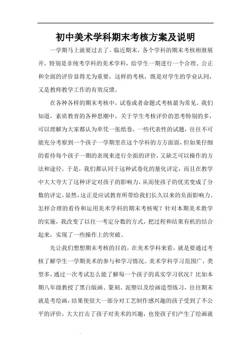 初中美术学科期末考核方案及说明
