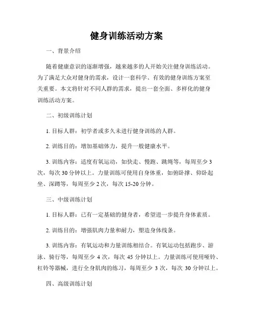 健身训练活动方案