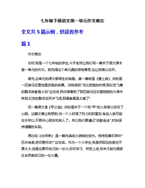 七年级下册语文第一单元作文难忘