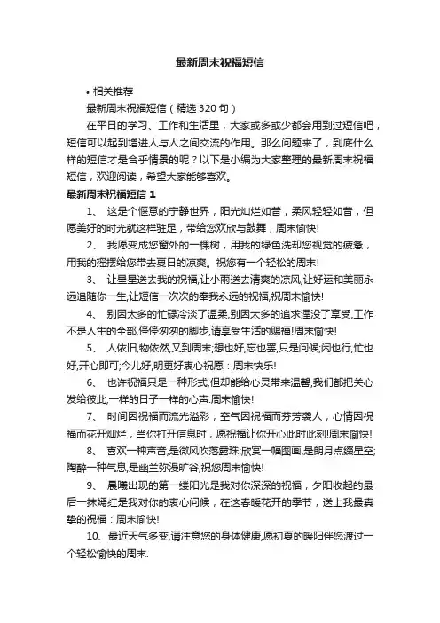 最新周末祝福短信