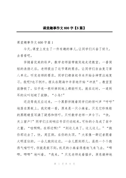 课堂趣事作文600字【5篇】
