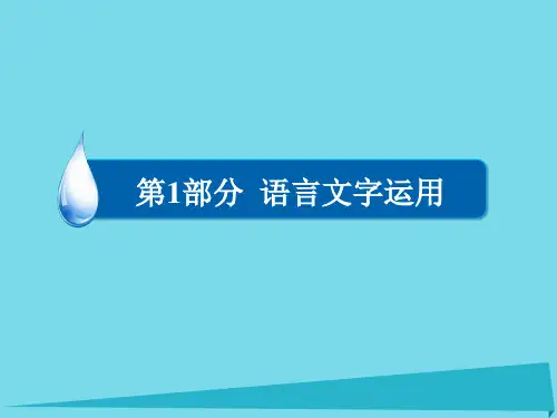 2017版高考语文一轮总复习 (一)语言表达简明、连贯、得体课件