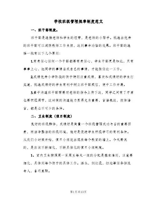 学校班级管理规章制度范文(四篇)