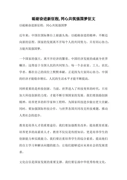 砥砺奋进新征程,同心共筑强国梦征文
