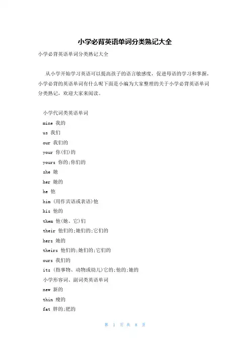 小学必背英语单词分类熟记大全