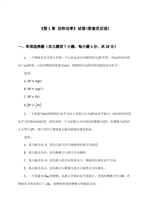 《第1章 功和功率》试卷及答案_高中物理必修2_鲁科版_2024-2025学年