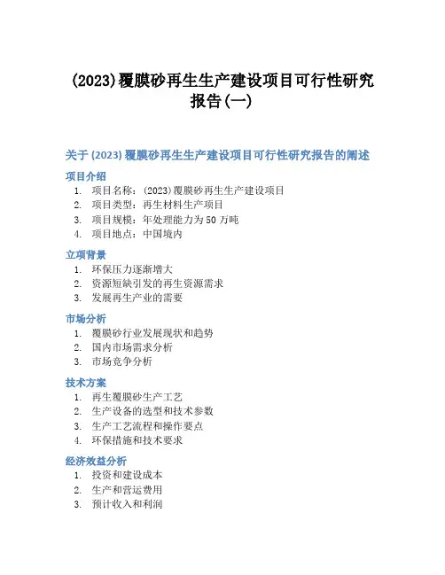 (2023)覆膜砂再生生产建设项目可行性研究报告(一)