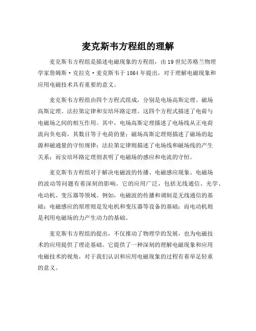 麦克斯韦方程组的理解
