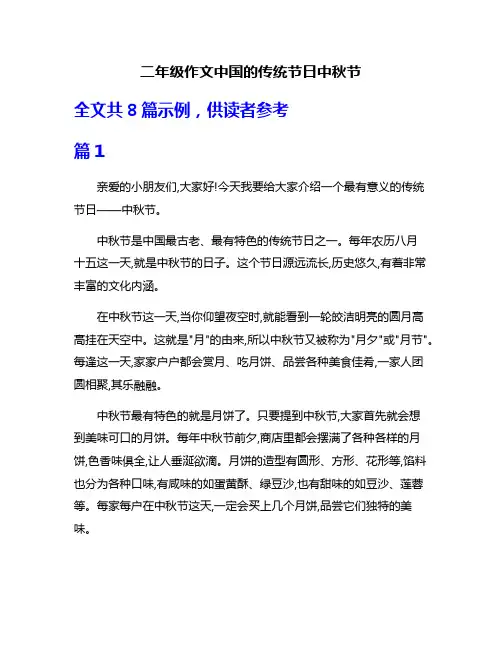 二年级作文中国的传统节日中秋节