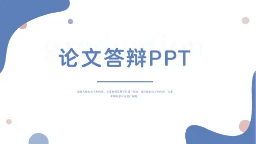 论文答辩极简风PPT模板