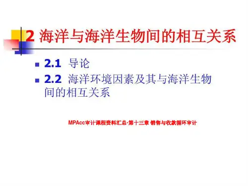 MPAcc审计课程资料汇总-第十三章 销售与收款循环审计