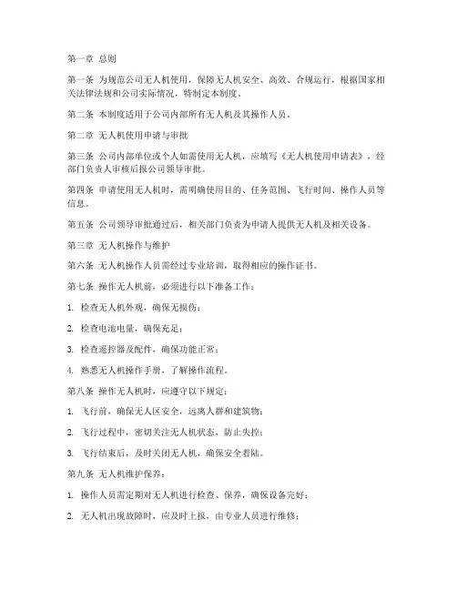 公司无人机_管理制度