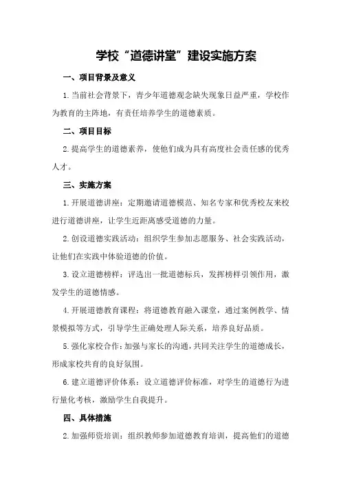 学校“道德讲堂”建设实施方案