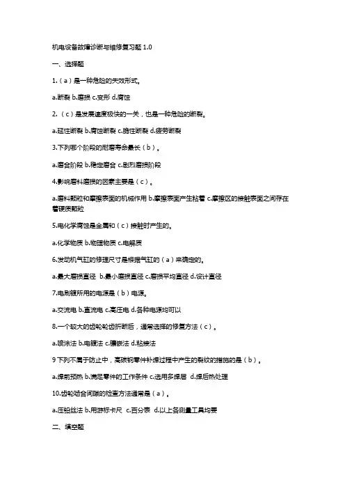 机电设备故障诊断与维修复习题1.1