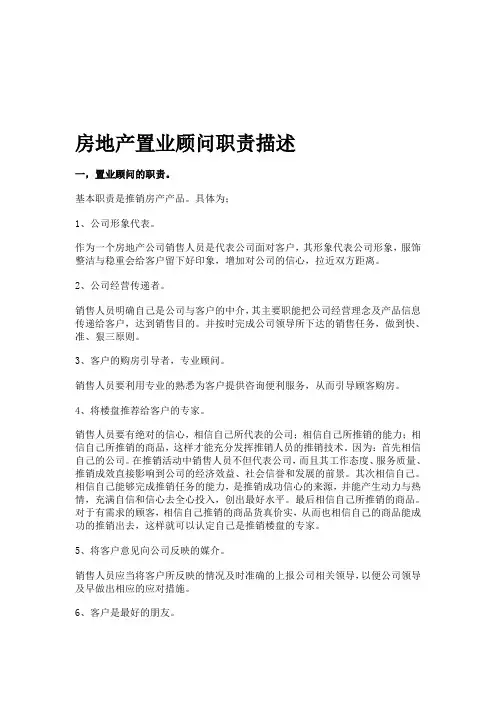 房地产职业顾问职责描述