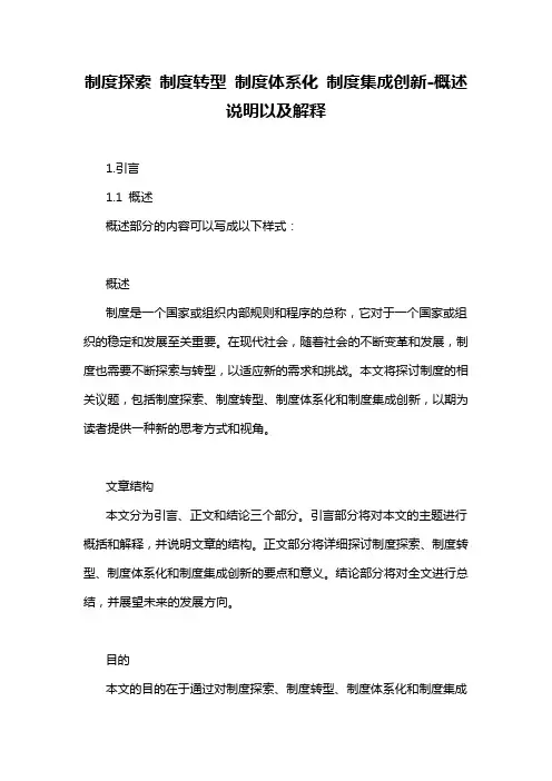 制度探索 制度转型 制度体系化 制度集成创新-概述说明以及解释
