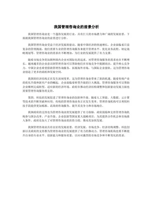 我国管理咨询业的前景分析