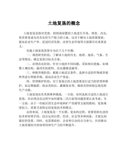 土地复垦的概念