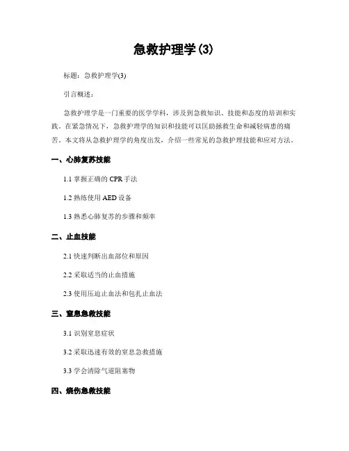 急救护理学(3)