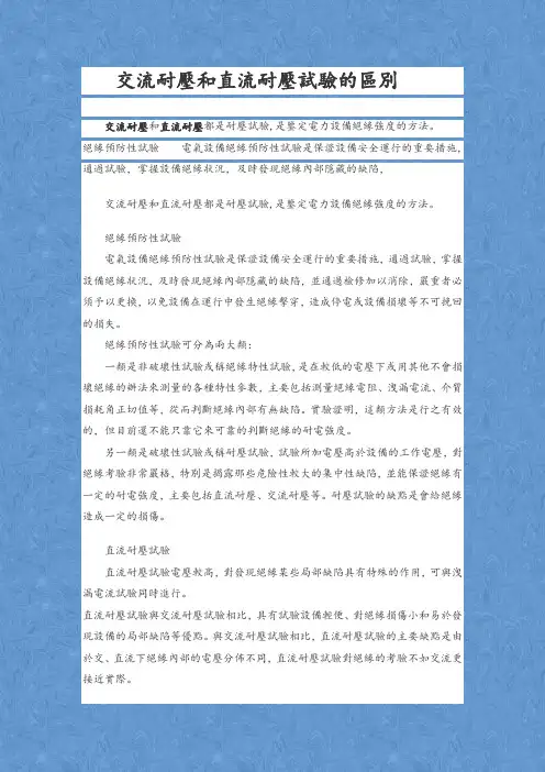 交流耐压和直流耐压试验的区别