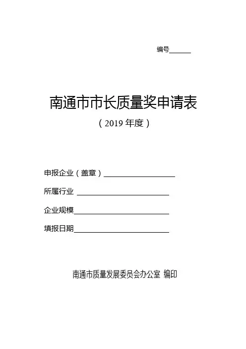 南通市市长质量奖申请表【模板】