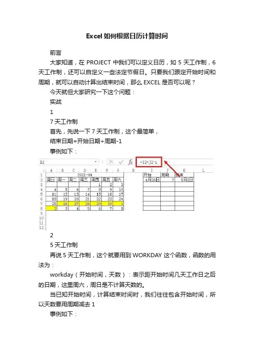 Excel如何根据日历计算时间