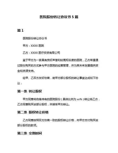 医院股份转让协议书5篇
