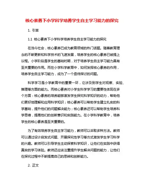 核心素养下小学科学培养学生自主学习能力的探究