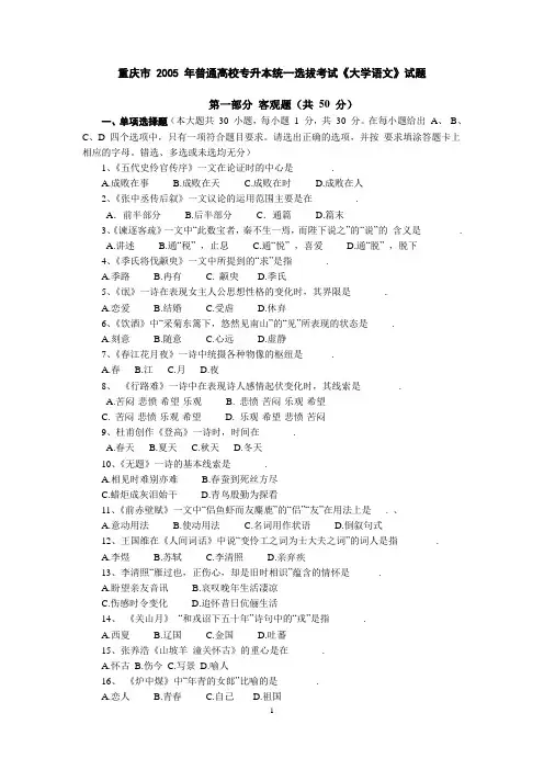 重庆市 2005 年普通高校专升本统一选拔考试《大学语文》试题