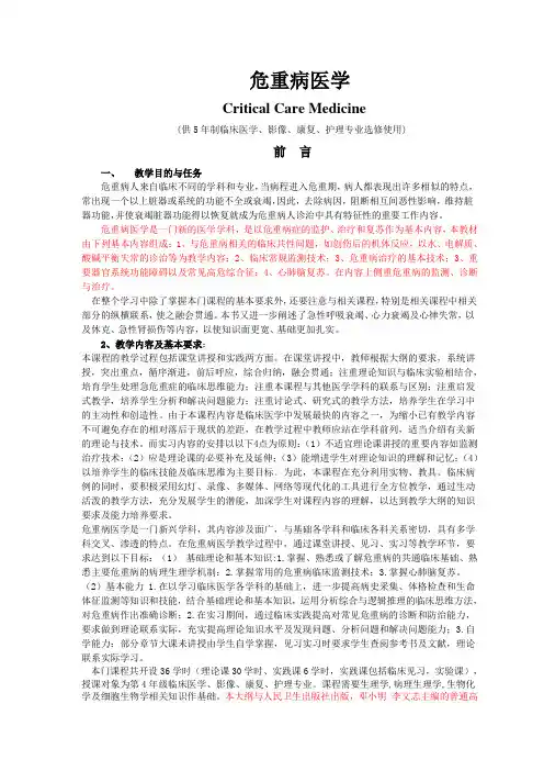 2014版危重病教学大纲(选修课)