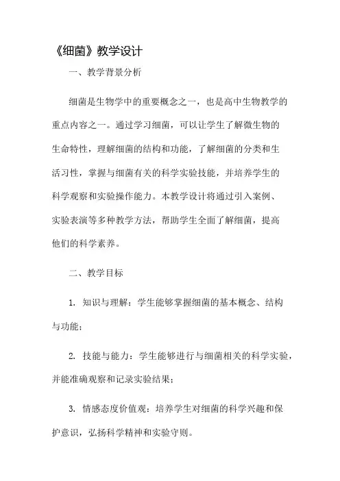 《细菌》教学设计名师公开课获奖教案百校联赛一等奖教案
