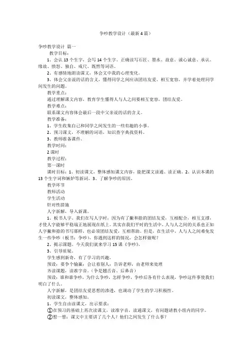 争吵教学设计(最新4篇)