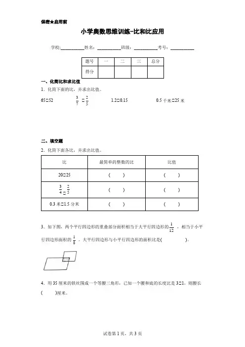 小学奥数思维训练-比和比应用(通用,含答案)